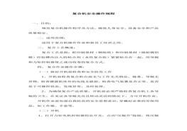 復(fù)合機(jī)安全操作規(guī)程doc