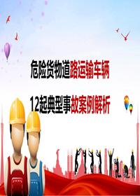 4危險貨物道路運輸車輛12起典型事故案例解析pptx