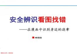 第5部份：看圖找錯(cuò)！200錯(cuò)圖！隱患大排查ppt