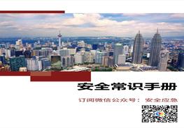 圖文并茂！員工安全知識(shí)手冊(cè)（2022版）第1部分：安全常識(shí)手冊(cè)doc