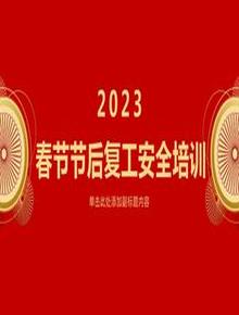 2023春節(jié)節(jié)后新年復(fù)工專題培訓(xùn)（30頁）pptx