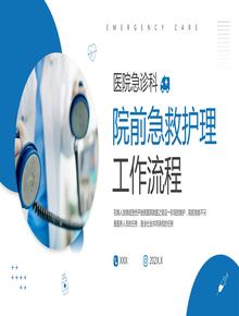 院前急救護理工作流程pptx