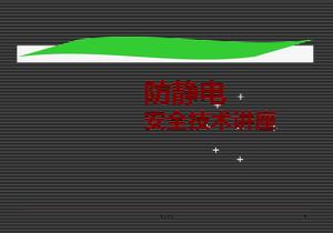  防靜電安全技術(shù)知識(shí)培訓(xùn)講座ppt