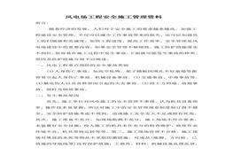 風電場安全施工管理doc