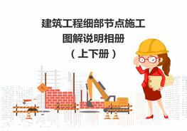 建筑工程細(xì)部節(jié)點施工圖解說明相冊（上下冊）pptx