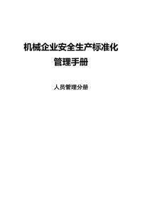 機(jī)械企業(yè)安全標(biāo)準(zhǔn)化--人員管理分冊(cè)docx