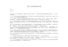 員工入職安全協(xié)議書docx