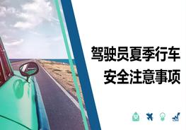 駕駛員夏季行車安全注意事項(xiàng)pptx