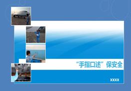 手指口述安全確認(rèn)法（16頁(yè)）pptx