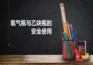 氧氣瓶與乙炔瓶作業(yè)安全使用（33頁）pptx