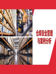 倉庫安全管理與案例分析丨57頁pptx