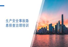 生產安全事故隱患排查治理培訓pptx