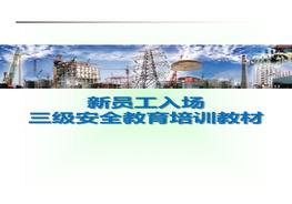 新員工入場(chǎng)三級(jí)安全教育培訓(xùn)教材（57頁(yè)）pptx