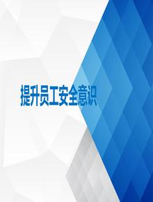 提升員工安全意識(shí)ppt