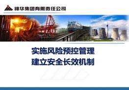 20180902神華集團風險預控體系介紹pptx