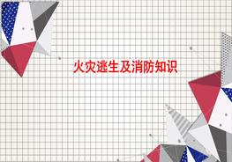 火災逃生及消防知識pptx