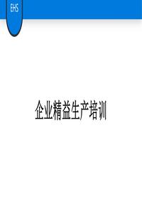 企業(yè)精益生產(chǎn)培訓(xùn)丨39頁(yè)pptx