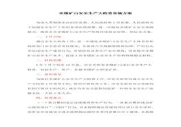 非煤礦山安全生產(chǎn)大檢查實(shí)施方案doc