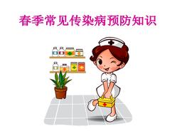 春季常見傳染病預(yù)防知識(shí)pptx