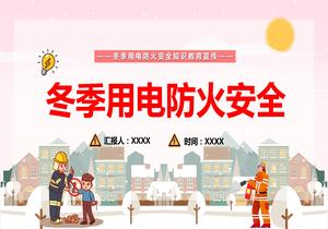 冬季用電防火安全pptx