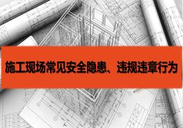 【施工類】施工現(xiàn)場常見安全隱患及違規(guī)違章行為（81頁）pptx