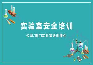 實驗室安全培訓pptx