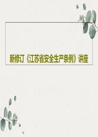 新修訂《江蘇省安全生產(chǎn)條例》講座共30頁ppt