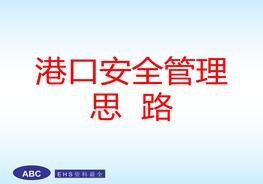 港口安全管理思路ppt