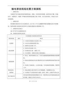 觸電事故現(xiàn)場(chǎng)處置方案演練doc