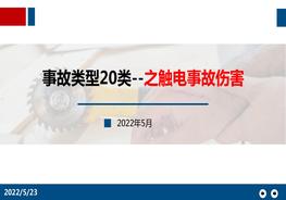 事故類型20類--觸電事故傷害pptx