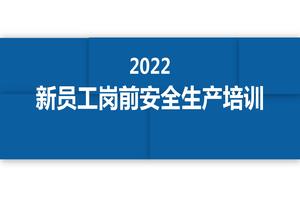 2022新員工崗前安全生產(chǎn)培訓(xùn)（57頁(yè)）pptx