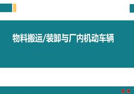 物料搬運、堆放與叉車使用培訓ppt