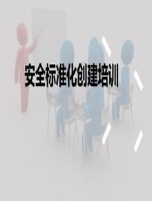 企業(yè)安全標(biāo)準(zhǔn)化創(chuàng)建培訓(xùn)pptx