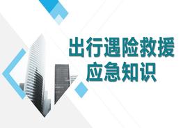 出行遇險(xiǎn)救援應(yīng)急知識(shí)pptx