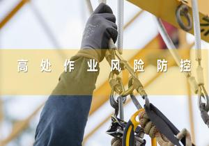 高處作業(yè)風(fēng)險防控pptx