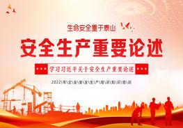 安全生產(chǎn)重要論述pptx