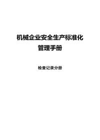 機(jī)械企業(yè)安全標(biāo)準(zhǔn)化--檢查記錄分冊(cè)docx