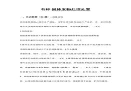 固體廢物試題庫(kù)含答案docx