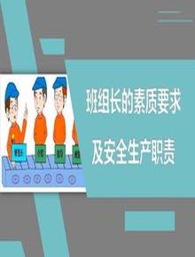 班組長的素質(zhì)要求及安全生產(chǎn)職責(zé)丨26頁pptx