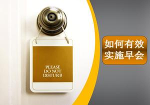 如何有效實(shí)施安全早會(huì)（33頁(yè)）pptx