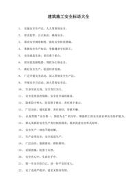 建筑施工安全標語大全（13頁）docx