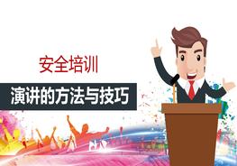 安全培訓演講的方法與技巧ppt