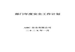 各部門年度安全工作計劃docx