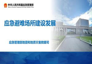 應急避難場所建設發(fā)展pptx
