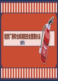 4租賃廠房和倉庫消防安全管理辦法 (試行)版本1pptx