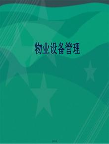最新物業(yè)設(shè)備管理培訓(xùn)課件pptx