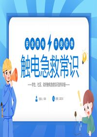 安全用電觸電急救常識培訓丨39頁pptx