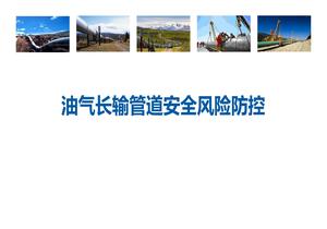 油氣長輸管道安全風(fēng)險防控pptx