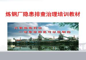 煉鋼廠隱患排查治理培訓(xùn)ppt