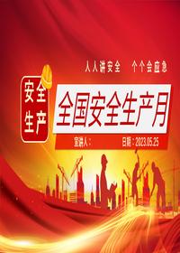 2023安全生產月安全生產知識宣講課件pptx